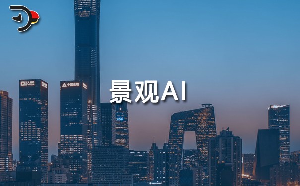 景观AI.jpg