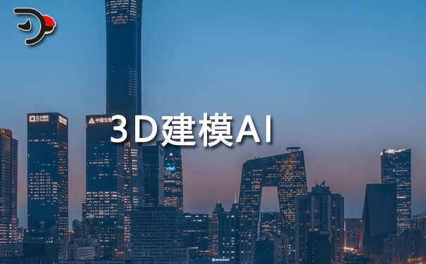 3D建模AI.jpg