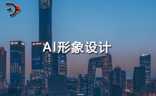 AI形象设计.jpg