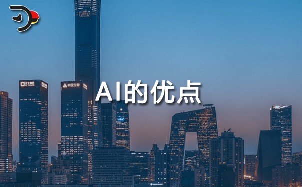 AI的优点.jpg