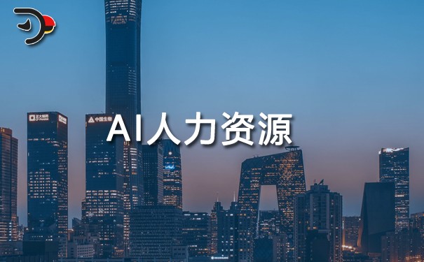 AI人力资源.jpg