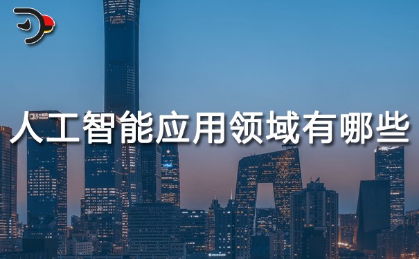 人工智能应用领域有哪些.jpg