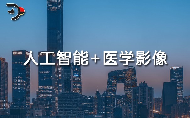 人工智能在医学影像方面的应用.jpg