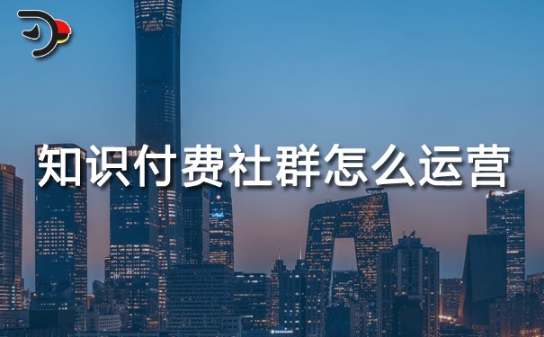 知识付费社群怎么运营.jpg