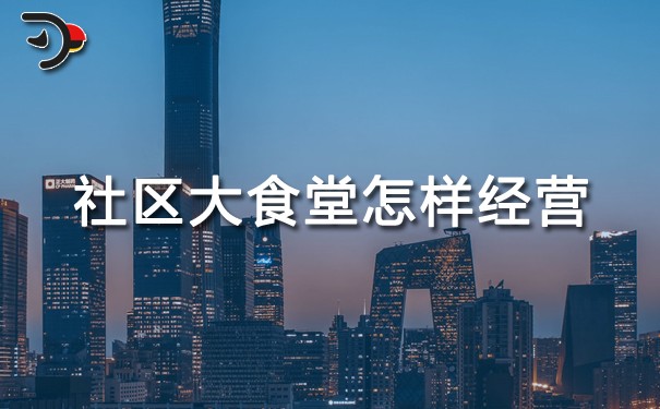 社区大食堂怎样经营.jpg