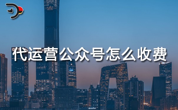 代运营公众号怎么收费.jpg