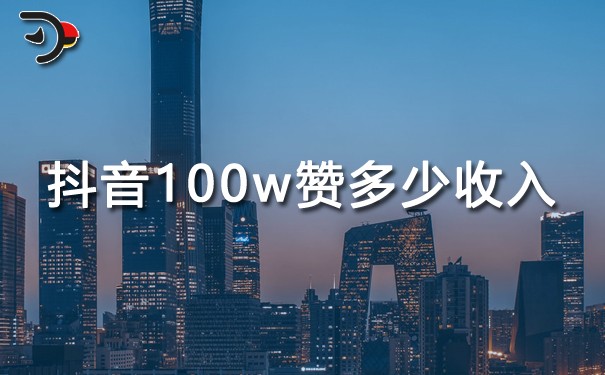 抖音100w赞多少收入.jpg