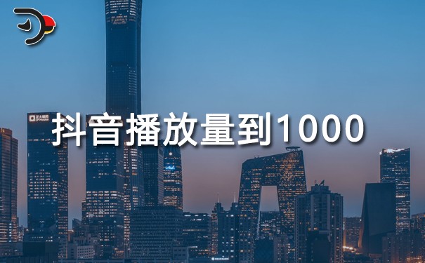 抖音播放量到1000说明什么.jpg