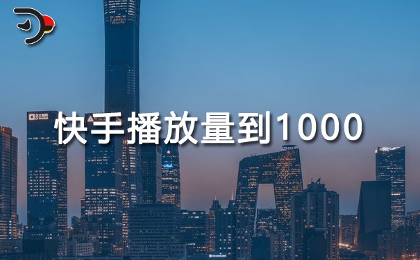 快手播放量到1000说明什么.jpg