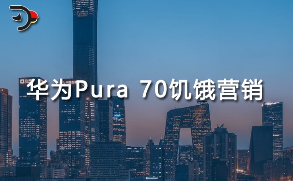 华为Pura 70手机饥饿营销.jpg