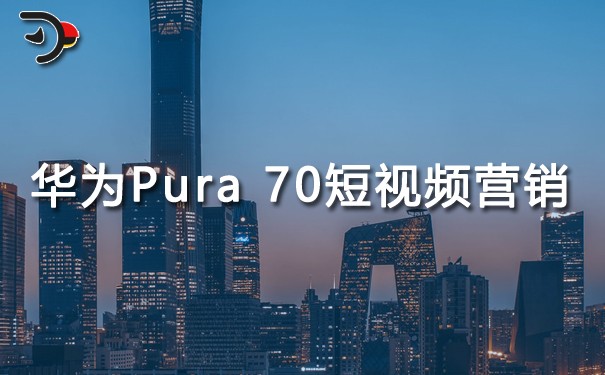 华为Pura 70手机短视频营销.jpg