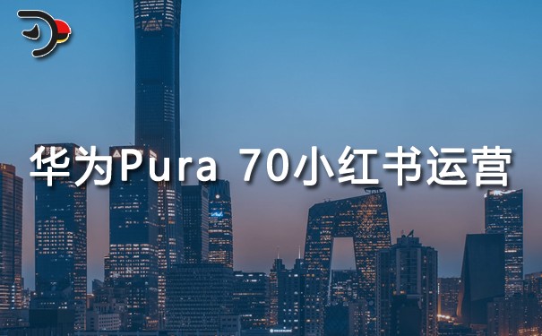华为Pura 70手机小红书运营.jpg
