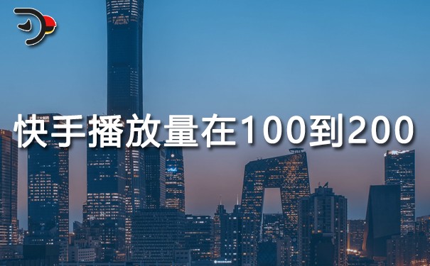 快手播放量在100到200.jpg