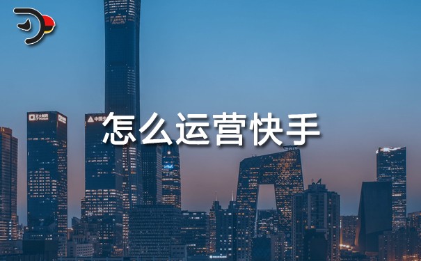 怎么运营快手.jpg