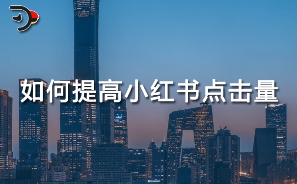 如何提高小红书点击量.jpg