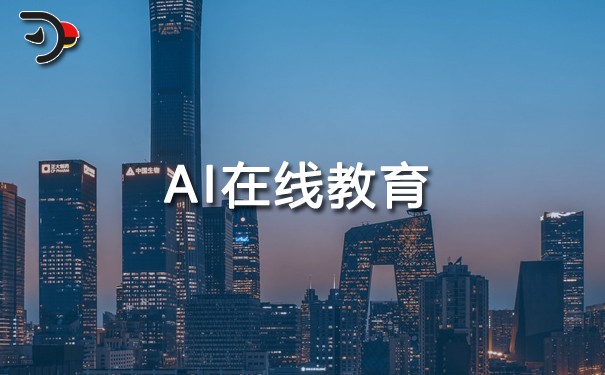 AI在线教育领域的应用.jpg