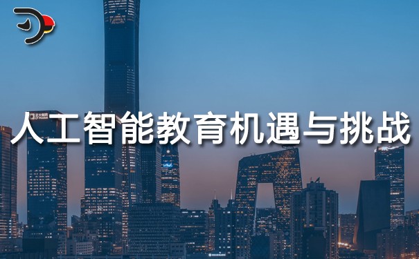 人工智能给教育带来的机遇与挑战.jpg