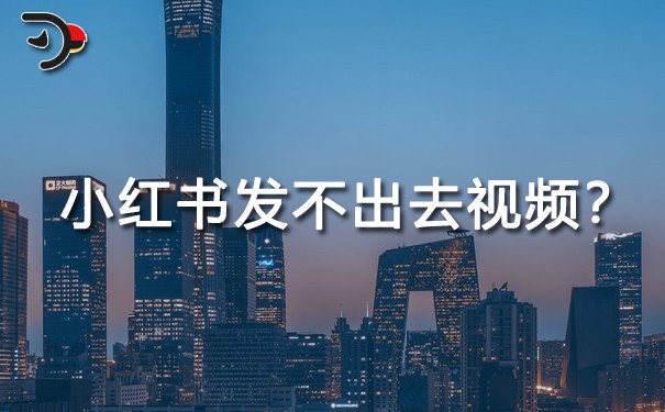 小红书发不出去视频怎么回事.jpg