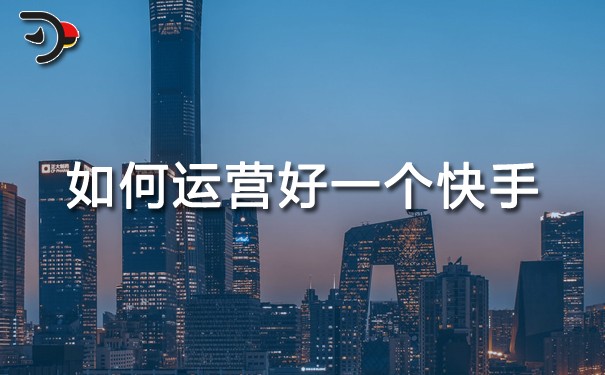 如何运营好一个快手.jpg