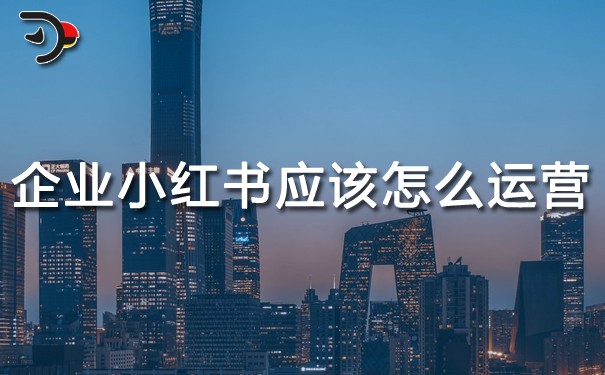 企业小红书应该怎么运营.jpg