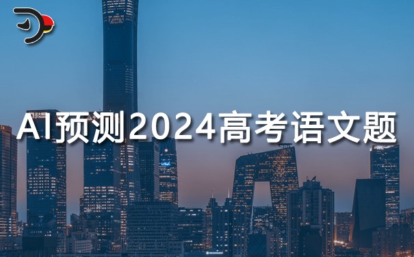 AI如何预测2024年高考语文题.jpg