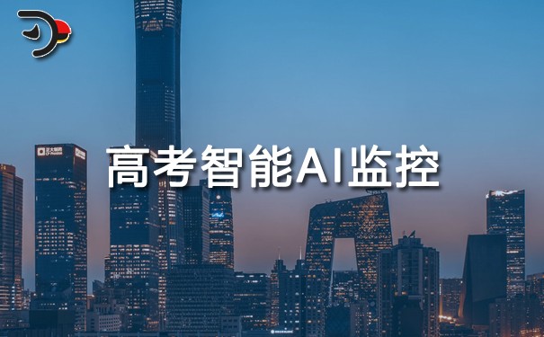 高考智能AI监控.jpg