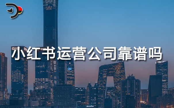 小红书运营公司靠谱吗.jpg