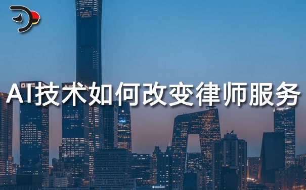 AI技术将如何改变律师服务的未来.jpg