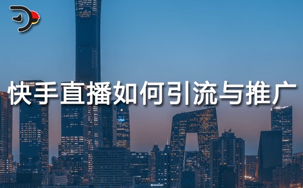 快手直播如何引流与推广.jpg