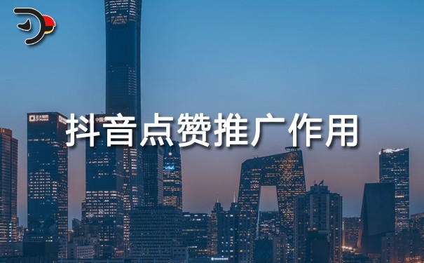 抖音点赞多少才能起到推广作用.jpg