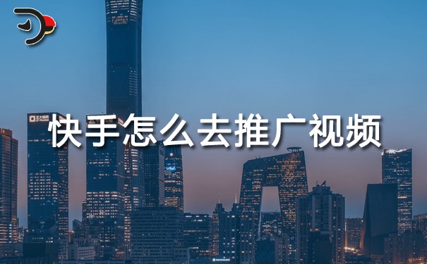 快手怎么去推广视频.jpg