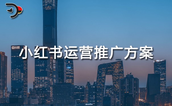 小红书运营推广方案.jpg