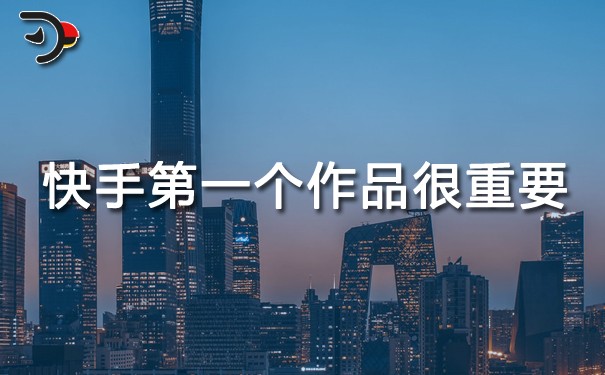 快手第一个作品很重要.jpg