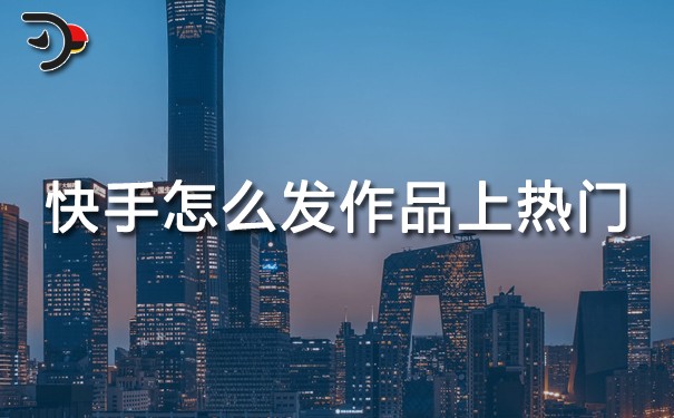 快手怎么发作品容易上热门.jpg