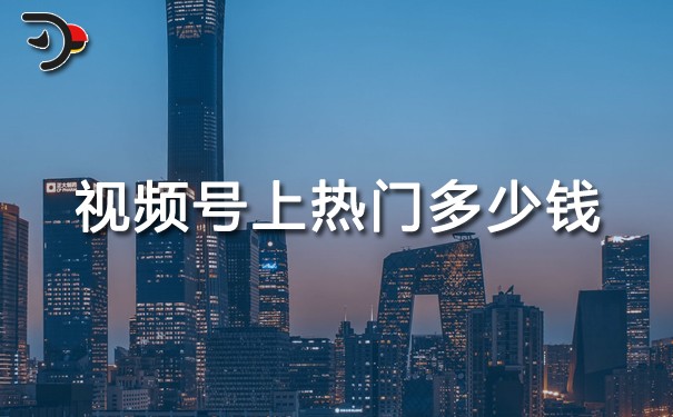 视频号上热门多少钱.jpg