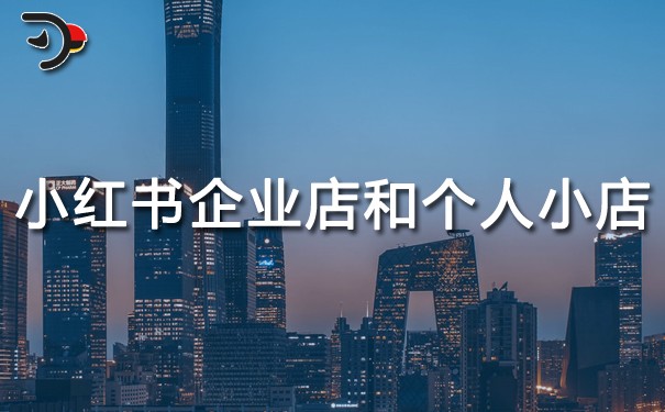 小红书企业店铺和个人小店有什么优势.jpg