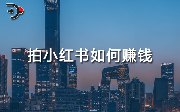 拍小红书如何赚钱.jpg