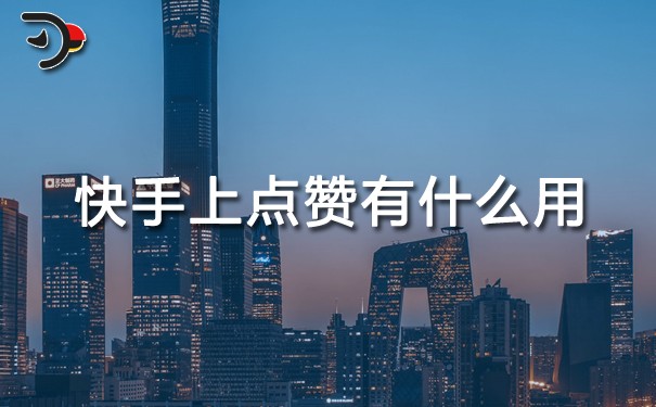快手上点赞有什么用.jpg