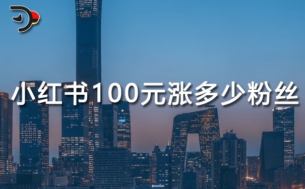 小红书100元能涨多少粉丝.jpg