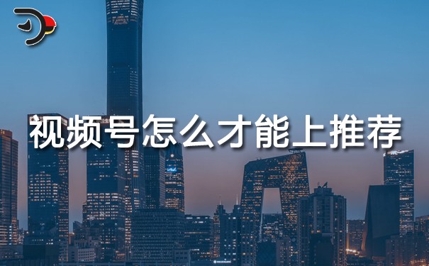 视频号怎么才能上推荐.jpg