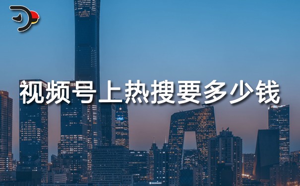 视频号上热搜要多少钱.jpg