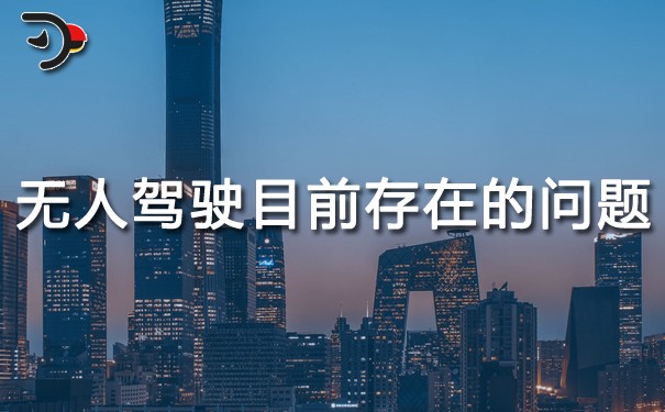 无人驾驶目前存在的问题.jpg