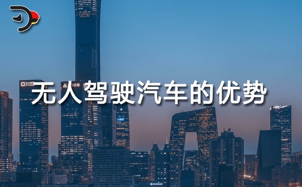 无人驾驶汽车的优势有哪些.jpg