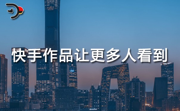 快手作品怎么让更多人看到.jpg