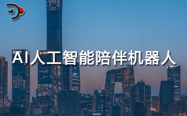 AI人工智能陪伴机器人.jpg