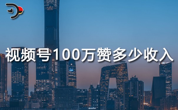 视频号100万赞多少收入.jpg