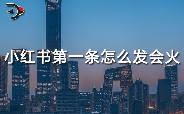 小红书第一条怎么发会火.jpg