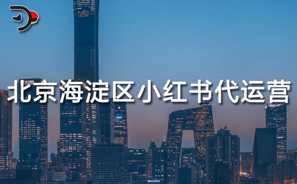 北京海淀区小红书代运营.jpg