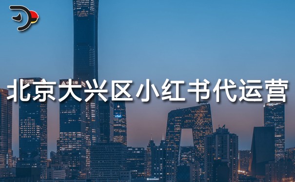 北京大兴区小红书代运营.jpg