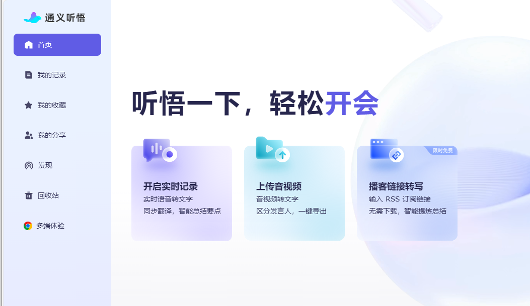 通义听悟